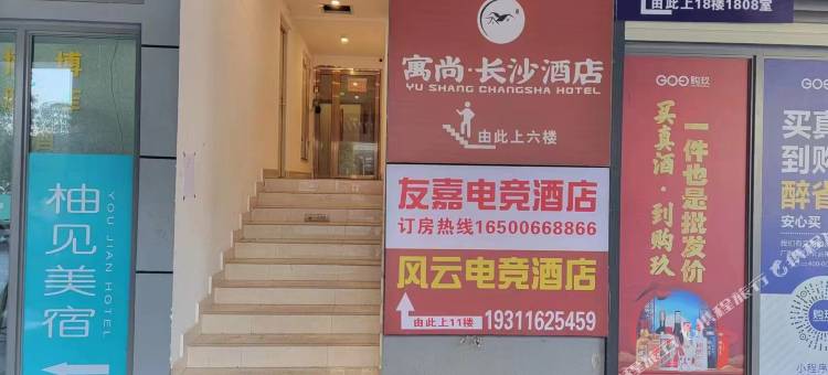 友嘉电竞酒店(长沙高铁南站国际会展中心店)图片