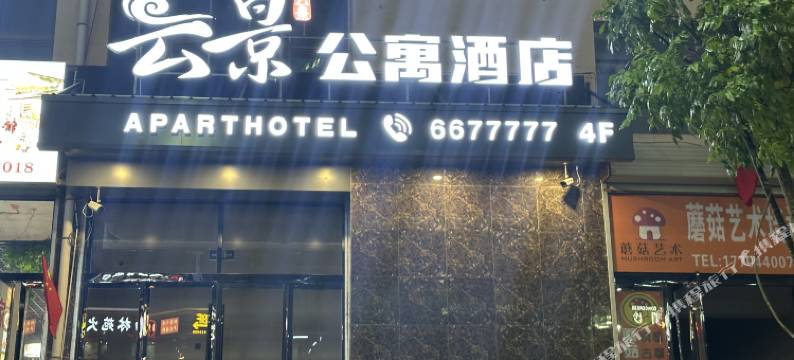 陇西云景公寓酒店图片