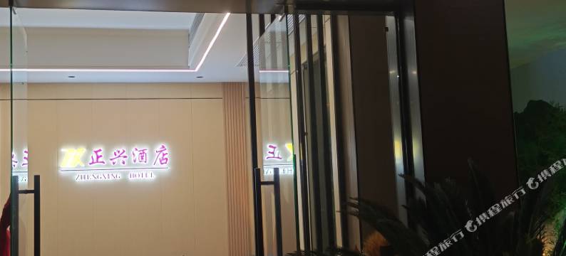 绵阳正兴商务宾馆图片