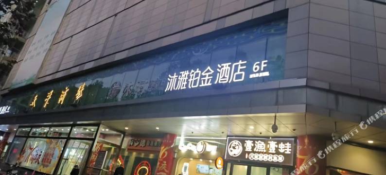 沐雅铂金酒店(南京新街口常府街地铁站店)图片