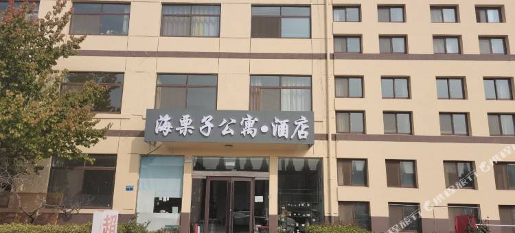 海栗子公寓酒店(烟台南站店)图片