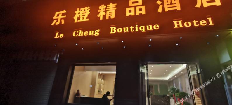 乐橙精品酒店图片
