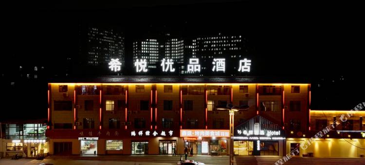 希悦优品酒店(兰州定远高速出口大名城店)图片
