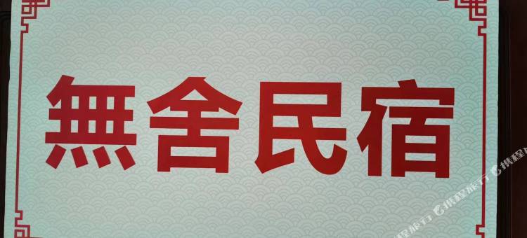 無舍民宿图片