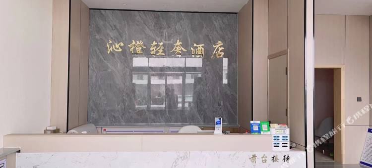 沁橙轻奢酒店图片