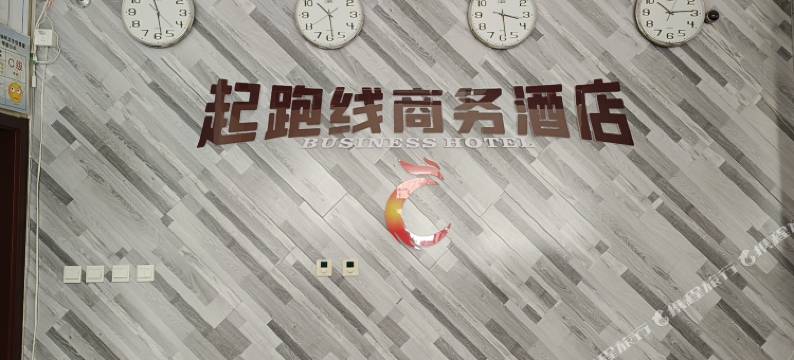 丰南起跑线商务酒店(唐山河头老街店)图片