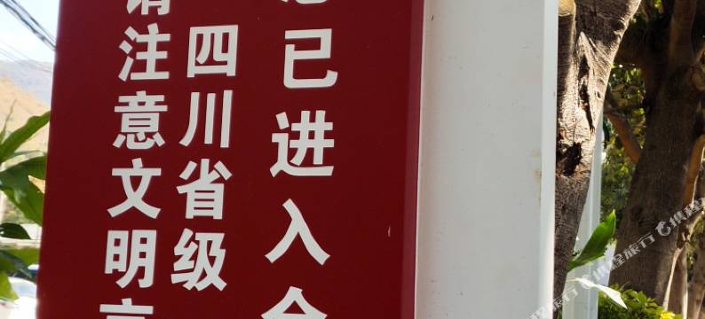 盐边君乐园农家乐图片