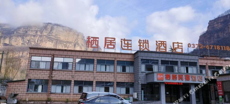 栖居民宿酒店(林州太行大峡谷店)图片