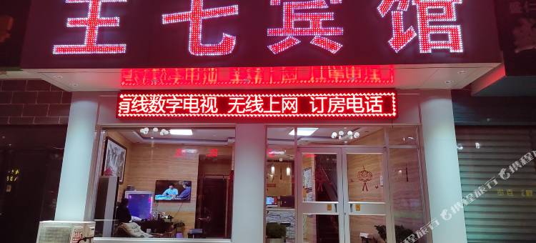 易县王七宾馆图片