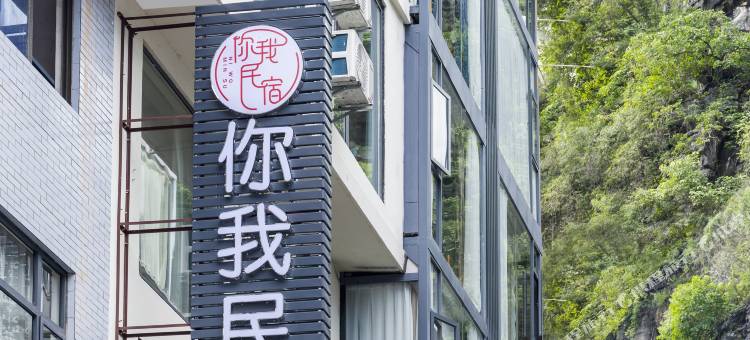 你我民宿(阳朔西街漓江店)图片