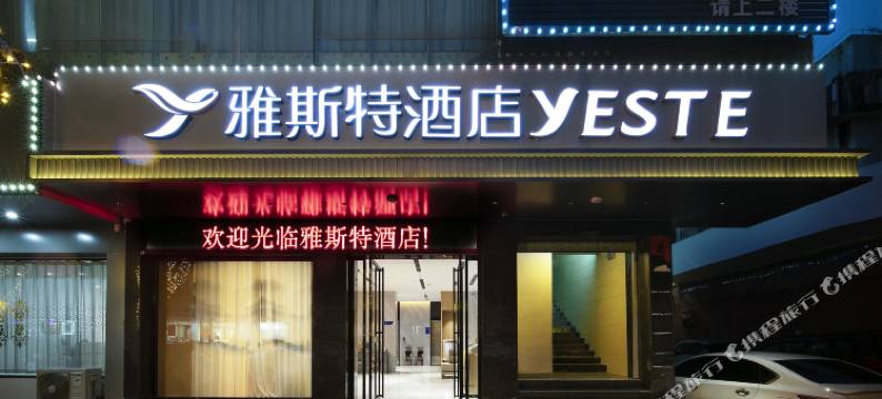 雅斯特酒店(柳州雒容店)图片
