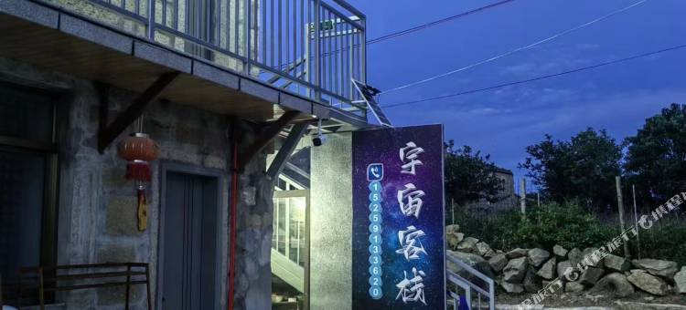平潭宇宙客栈(坛南湾田美澳沙滩店)图片