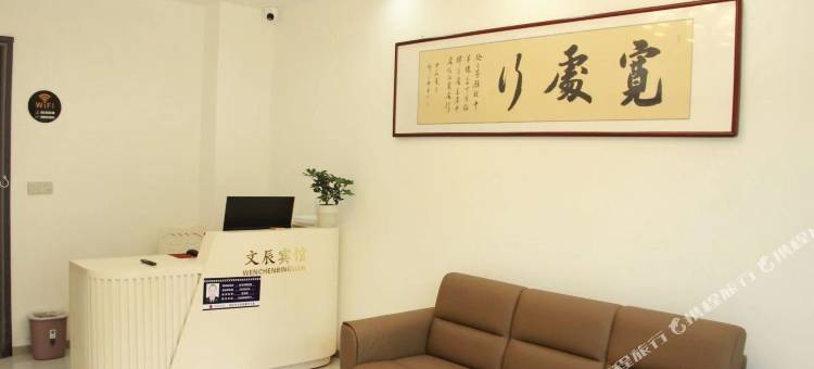文辰宾馆(白马寺店)图片