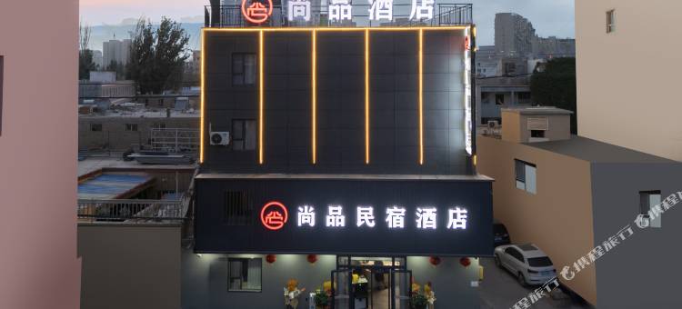 尚品酒店(喀什店)图片