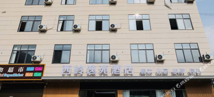 西岭逸苑酒店图片