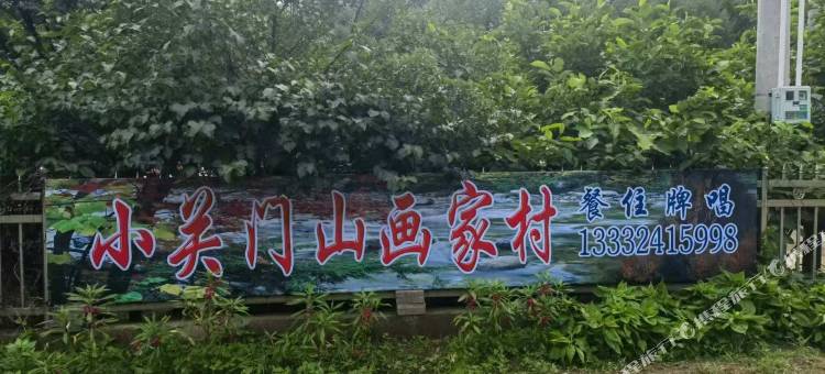 小关门山画家村民宿图片