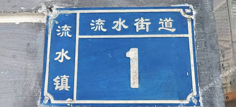 舒港居民宿图片