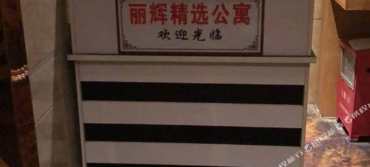 丽辉精选公寓图片