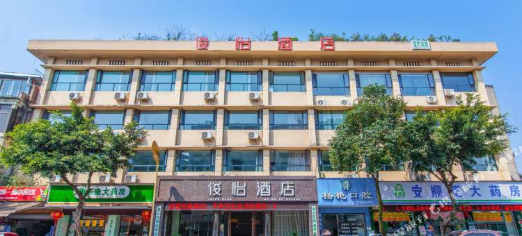 俊怡酒店(峨眉山北门桥店)图片