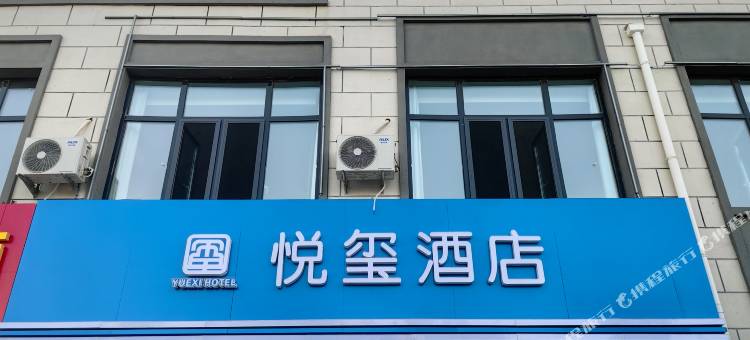 悦玺酒店(城濮新村店)图片