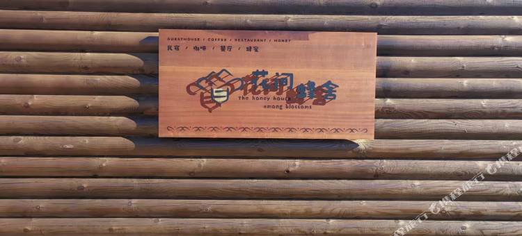 花间蜂舍图片