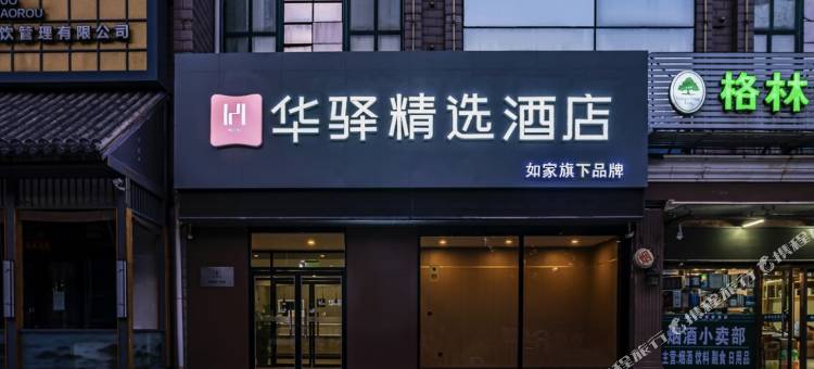 如家华驿精选酒店(北京房山长阳店)图片