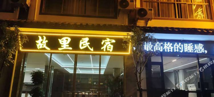 故里民宿图片
