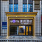 北京漾光酒店(房山大学城广阳城地铁站店)