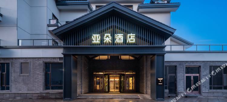 长白山北坡集散中心二道白河亚朵酒店图片