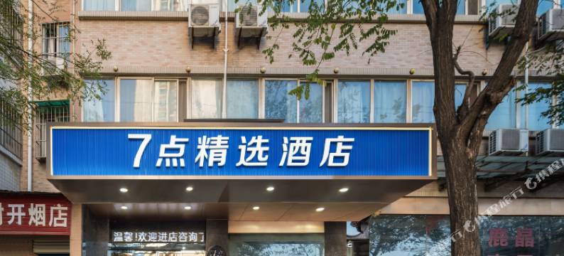 7点精选酒店(西安高铁北站陕科大店)图片