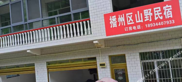 山野民宿图片