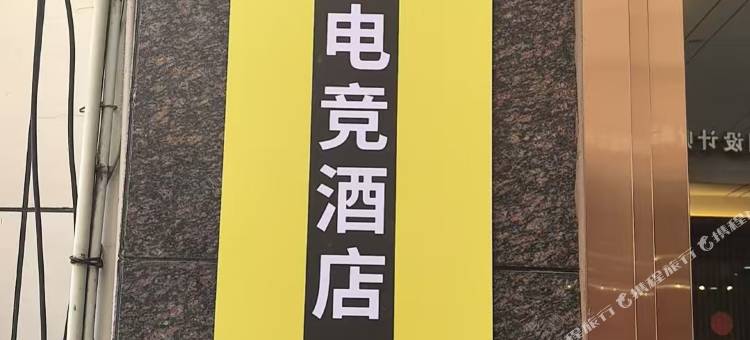 竞时空电竞酒店(益阳商业步行街店)图片