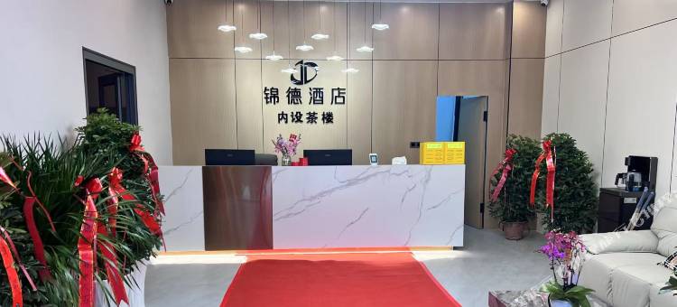 锦德酒店图片
