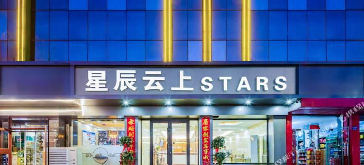临汾星辰云上酒店(临汾鼓楼休闲广场店)图片