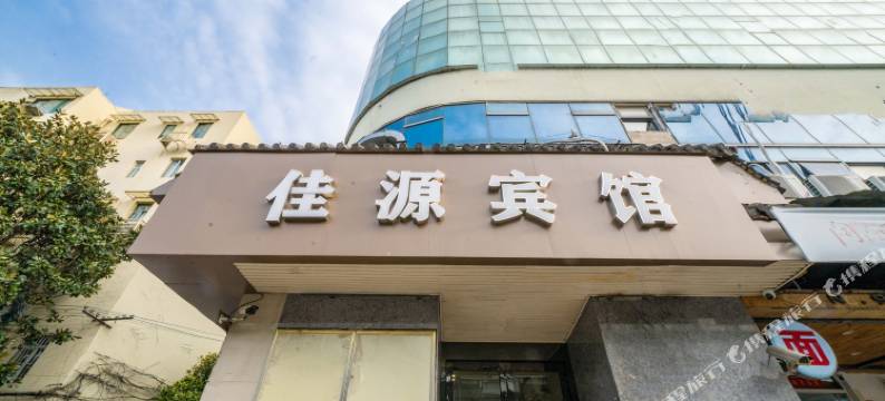 上海佳源时尚宾馆图片