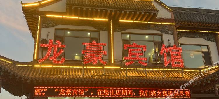 龙豪宾馆图片