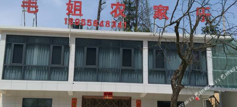 毛姐农家乐图片