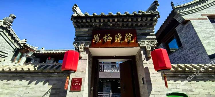 凤栖晓院民宿(大同古城店)图片