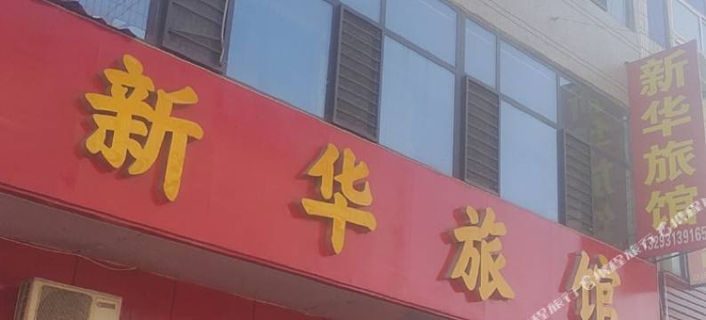 沙河新华旅馆图片