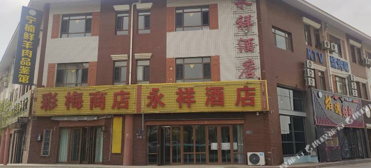 永祥酒店图片