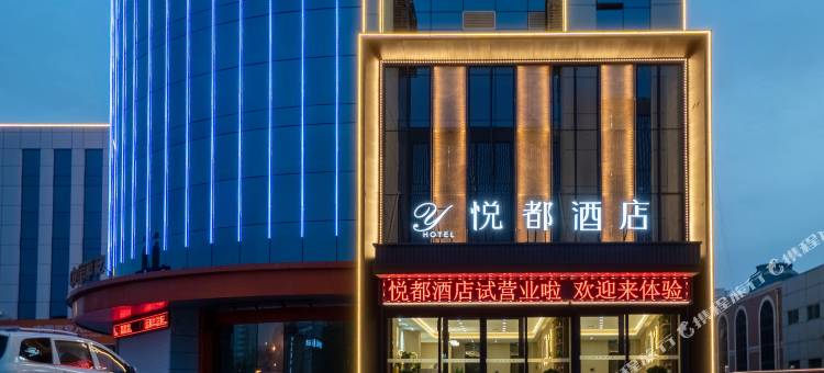 悦都酒店(榆林古城夫子庙店)图片