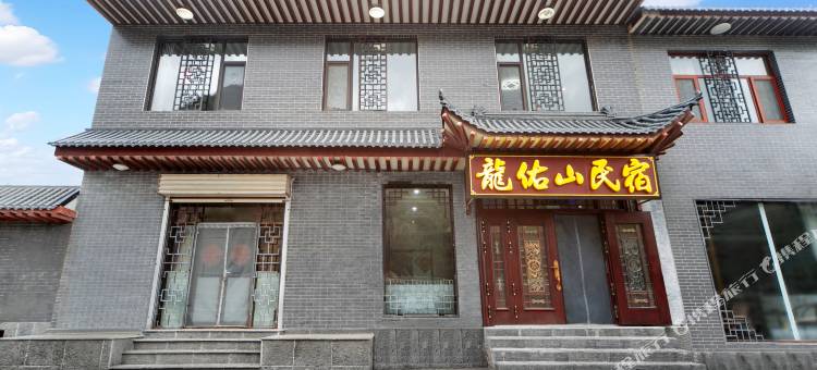 龙佑山民宿(五台山游客中心店)图片