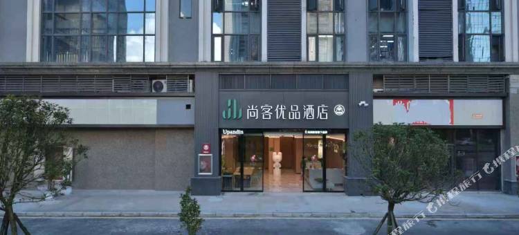 尚客优品酒店(贵阳国际会展中心金融城店)图片