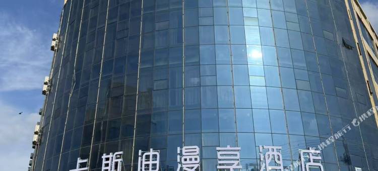 卡斯迪漫享酒店(临沂枣园店)图片