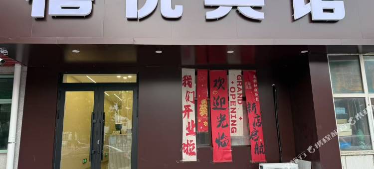 禧悦宾馆图片