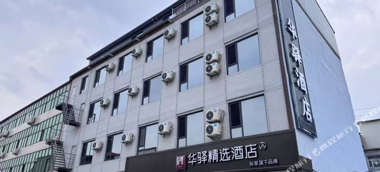 如家华驿精选酒店(邢台柏乡建设路店)图片