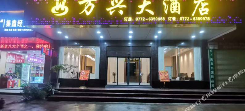 万兴大酒店图片