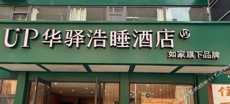 如家旗下UP华驿浩睡酒店(肿瘤医院店)图片
