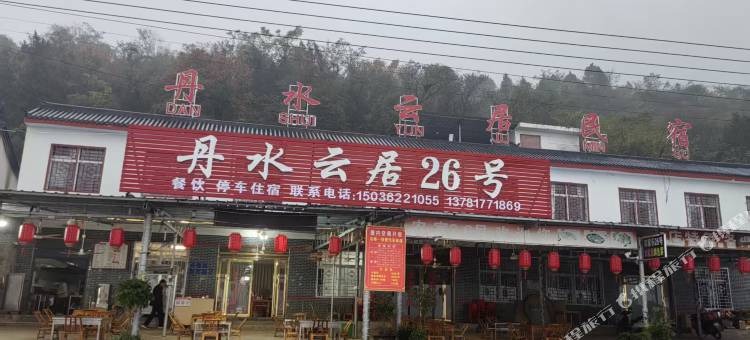 丹水云居民宿图片
