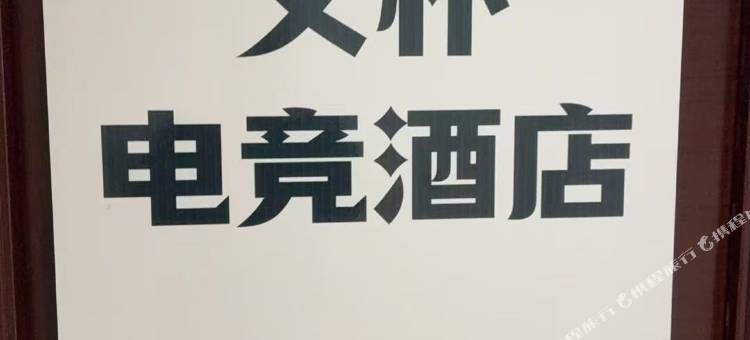 艾朴电竞民宿图片